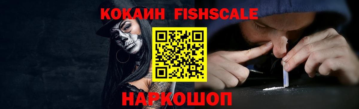 Cocaine FishScale Рыбинск