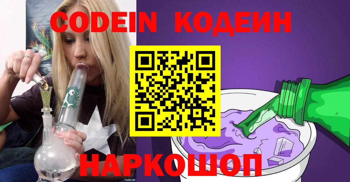 Кодеиновый сироп Lean напиток Lean (лин)  Codein напиток Lean (лин)  Вход с VPN  Рыбинск 